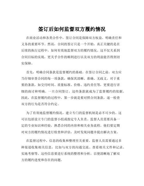 签订后如何监督双方履约情况