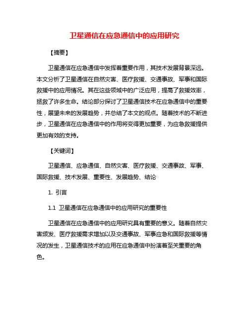 卫星通信在应急通信中的应用研究