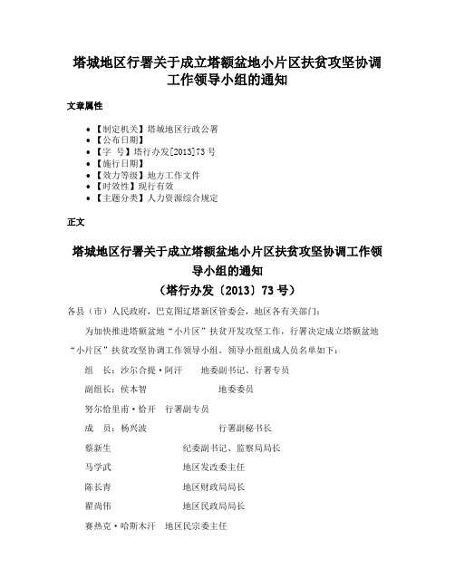 塔城地区行署关于成立塔额盆地小片区扶贫攻坚协调工作领导小组的通知