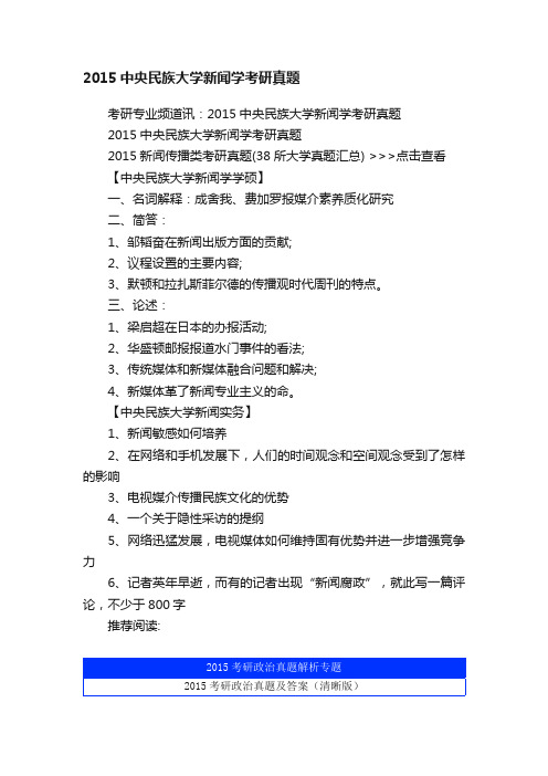 2015中央民族大学新闻学考研真题