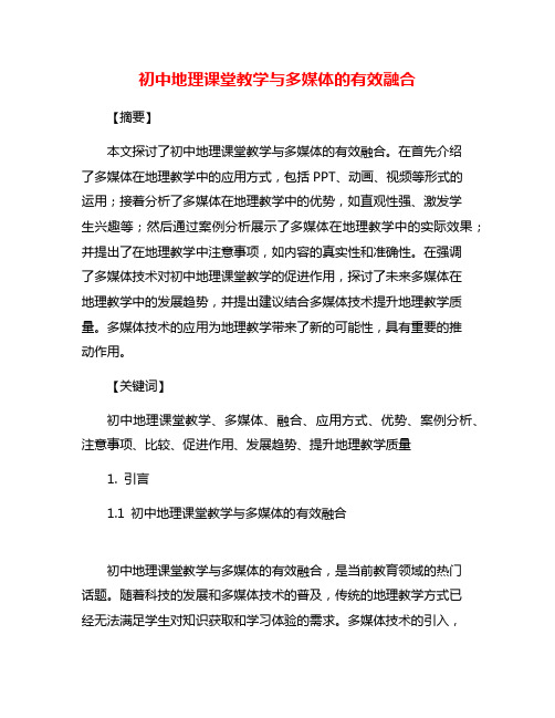 初中地理课堂教学与多媒体的有效融合