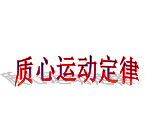 高中物理奥林匹克竞赛专题质心运动定理(共19张PPT)