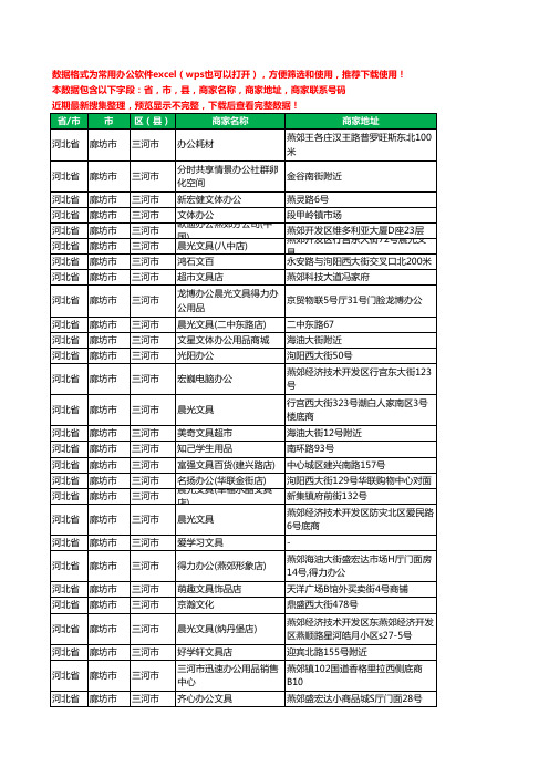 2020新版河北省廊坊市三河市文具工商企业公司商家名录名单黄页联系电话号码地址大全113家