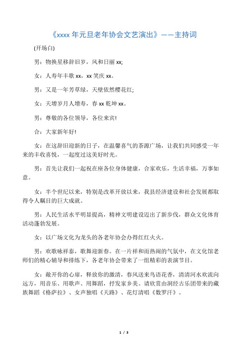 《xxxx年元旦老年协会文艺演出》——主持词