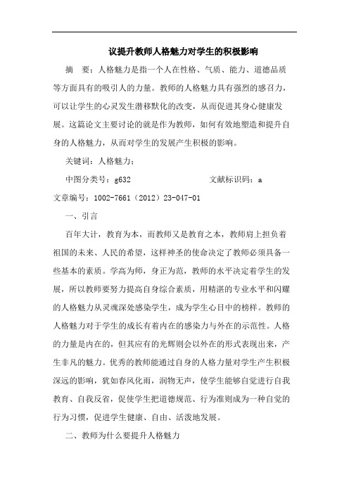 议提升教师人格魅力对学生积极影响论文