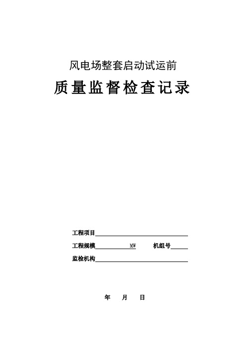 风电场整套启动试运前质量监督检查记录