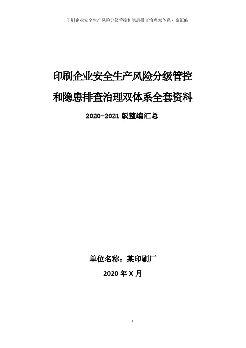 印刷企业印刷厂安全风险分级管控和隐患排查治理双体系方案全套资料(2020-2021版)