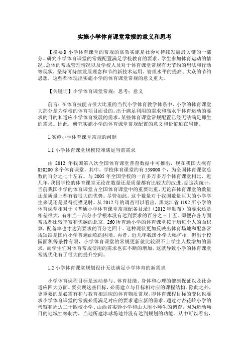 实施小学体育课堂常规的意义和思考