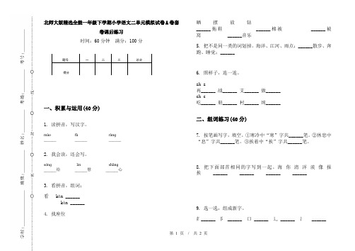 北师大版精选全能一年级下学期小学语文二单元模拟试卷A卷套卷课后练习