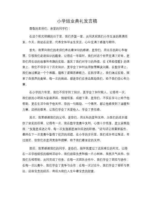 小学结业典礼发言稿