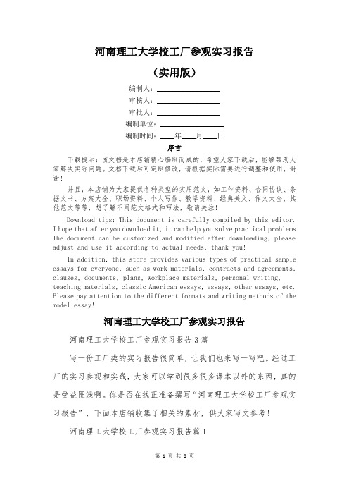 河南理工大学校工厂参观实习报告