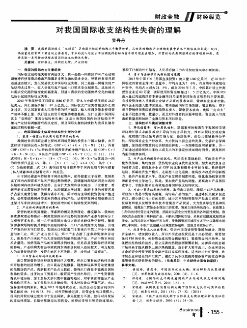 对我国国际收支结构性失衡的理解