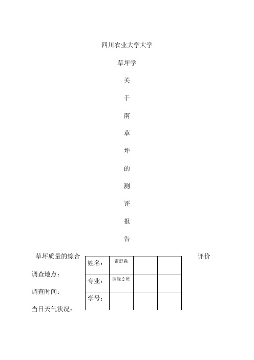 草坪质量评定实验报告