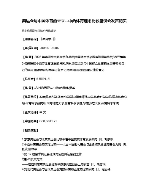 奥运会与中国体育的未来--中西体育理念比较座谈会发言纪实