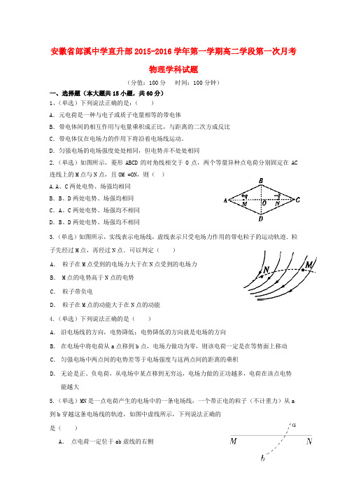 安徽省郎溪县郎溪中学高二物理上学期第一次月考试题(直升部)