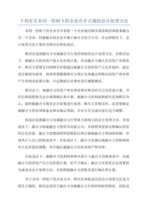 下列有关非同一控制下的企业合并正确的会计处理方法