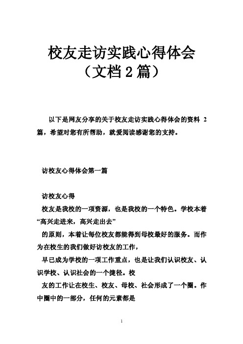 校友走访实践心得体会（文档2篇）