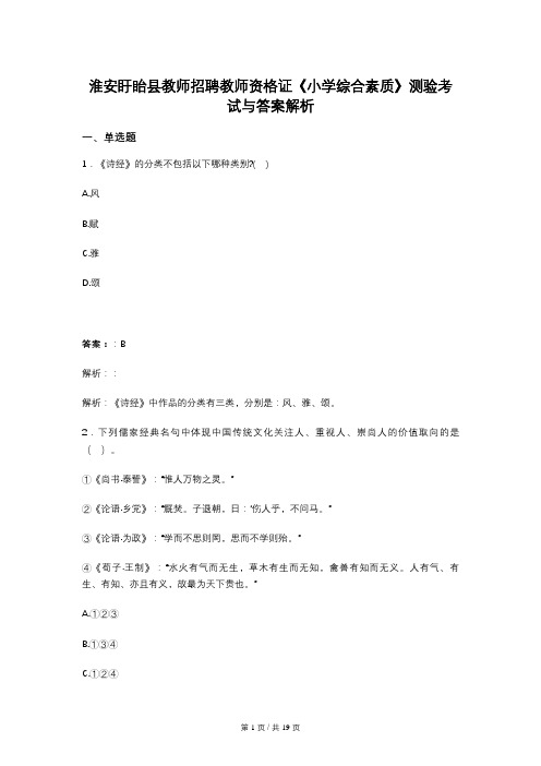 淮安盱眙县教师招聘教师资格证《小学综合素质》测验考试与答案解析