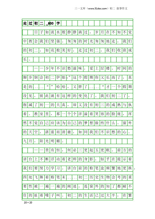 初二叙事作文：走过初二_600字