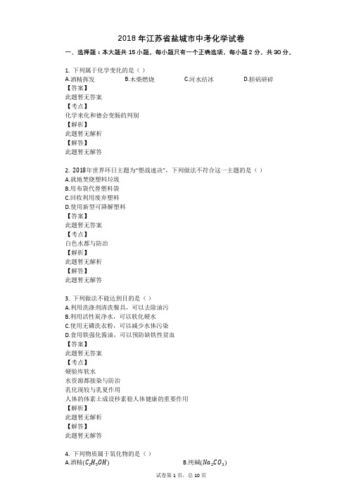 2018年江苏省盐城市中考化学试卷