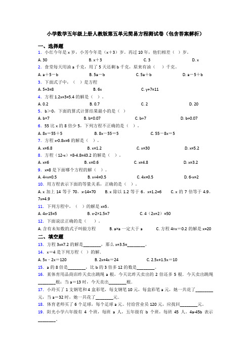 小学数学五年级上册人教版第五单元简易方程测试卷(包含答案解析)