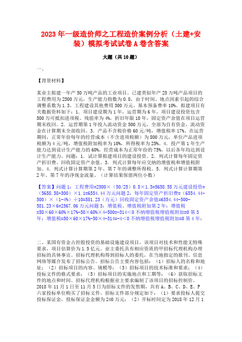 2023年一级造价师之工程造价案例分析(土建+安装)模拟考试试卷A卷含答案