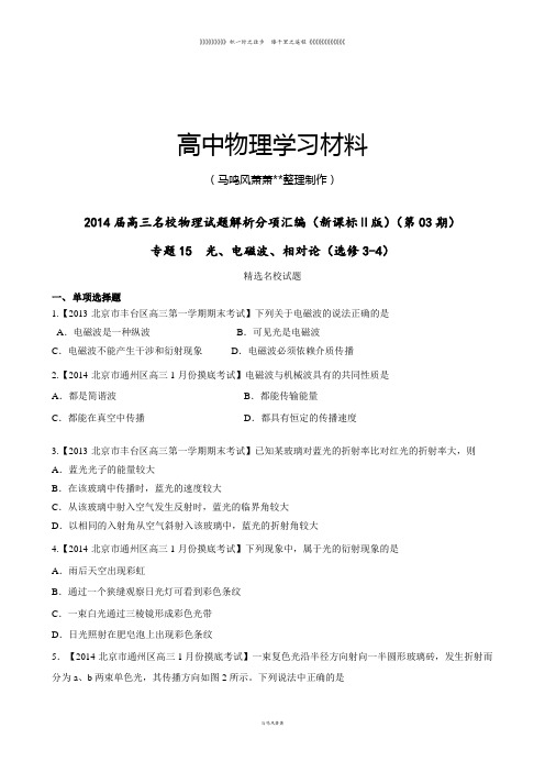 专题15光电磁波相对论(选修3-4)(原卷版)-高三名校物理试题解析分项汇编(新课标Ⅱ版)(第03期)