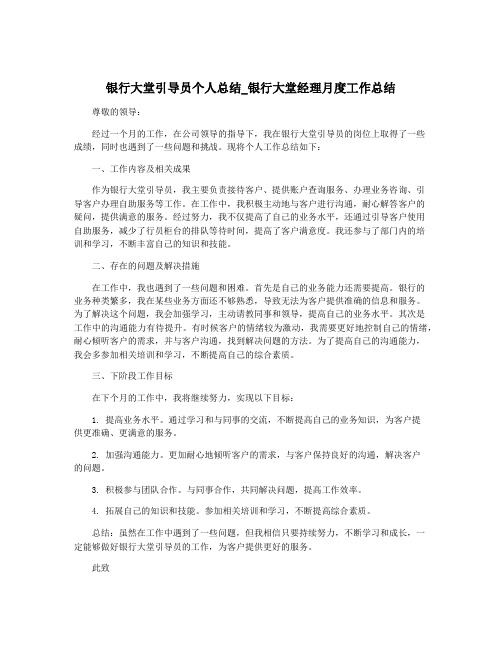 银行大堂引导员个人总结_银行大堂经理月度工作总结