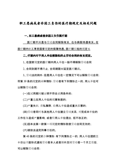 职工患病或者非因工负伤的医疗期规定及相关问题