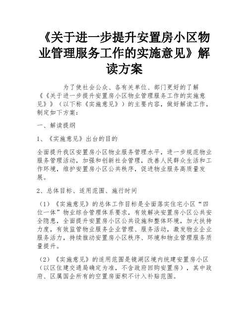 《关于进一步提升安置房小区物业管理服务工作的实施意见》解读方案