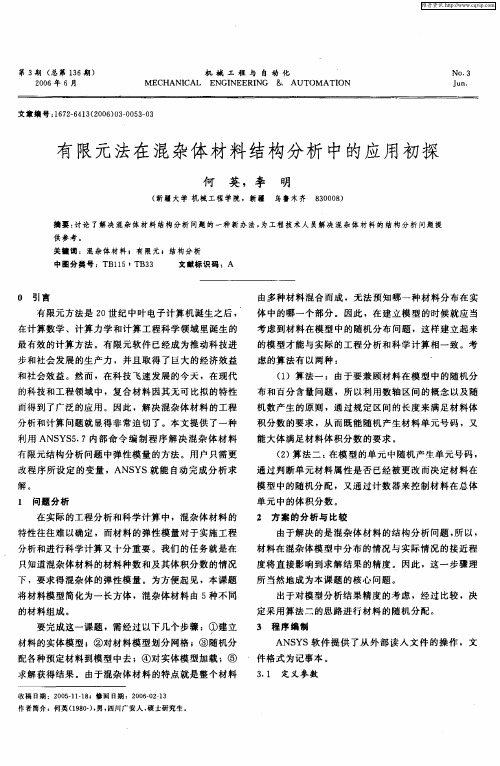 有限元法在混杂体材料结构分析中的应用初探