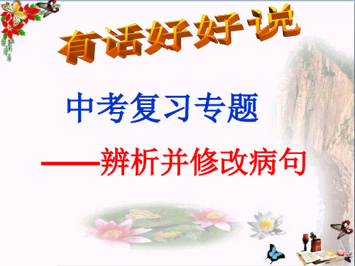 中考复习专题——辨析并修改病句PPT优秀课件下载(61张)