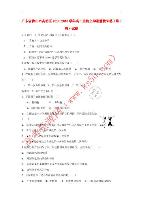 广东省佛山市高明区2017-2018学年高二生物上学期静校训练(第5周)试题