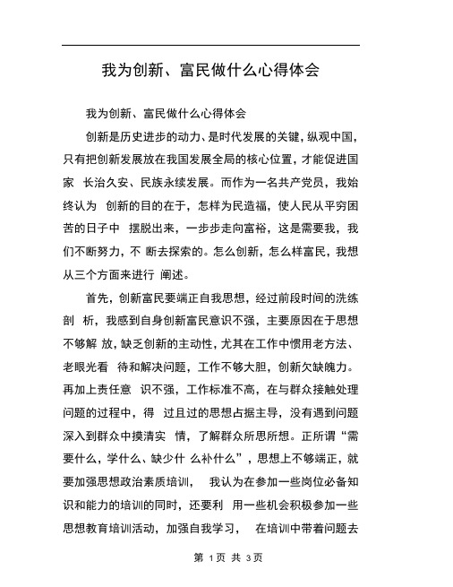 我为创新、富民做什么心得体会