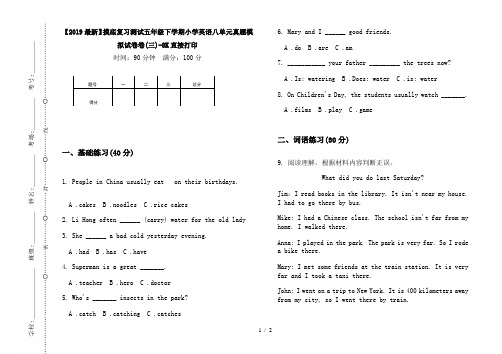 【2019最新】摸底复习测试五年级下学期小学英语八单元真题模拟试卷卷(三)-8K直接打印