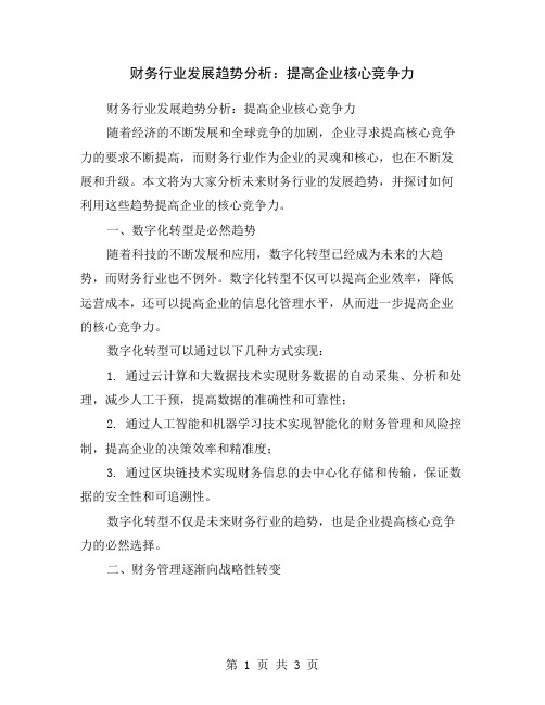 财务行业发展趋势分析：提高企业核心竞争力