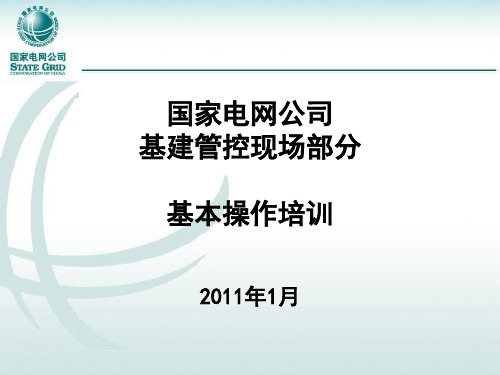 2011-1-17-国家电网公司现场部分基本操作
