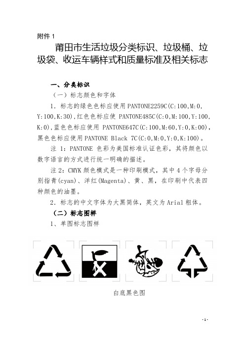 生活垃圾分类标识、垃圾桶、垃圾袋、收运车辆样式和质量标准及相关标志