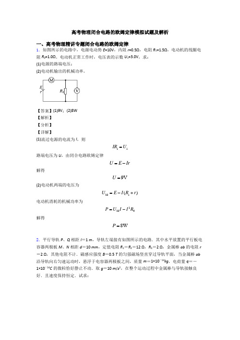 高考物理闭合电路的欧姆定律模拟试题及解析