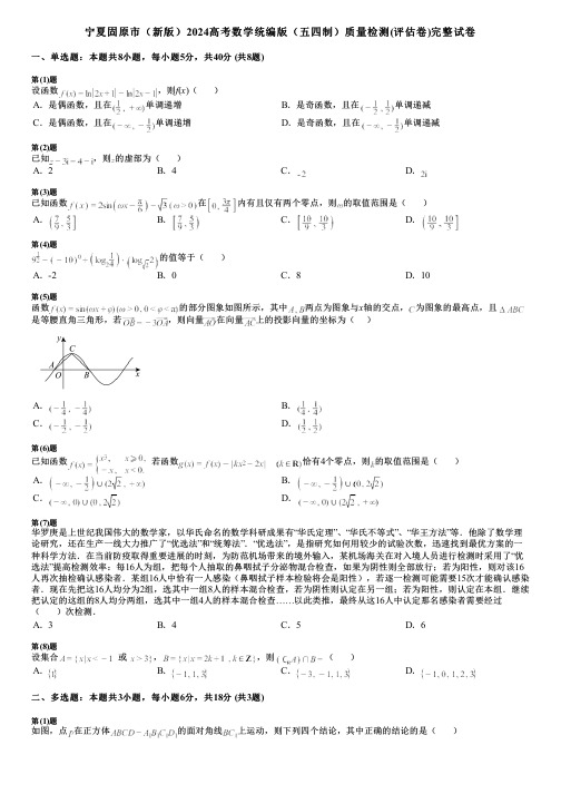 宁夏固原市(新版)2024高考数学统编版(五四制)质量检测(评估卷)完整试卷