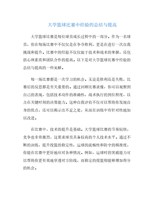 大学篮球比赛中经验的总结与提高