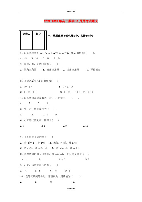 2021-2022年高二数学11月月考试题文