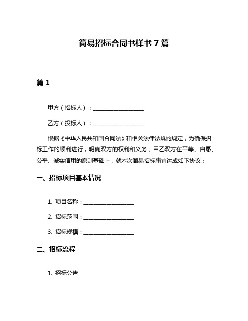 简易招标合同书样书7篇