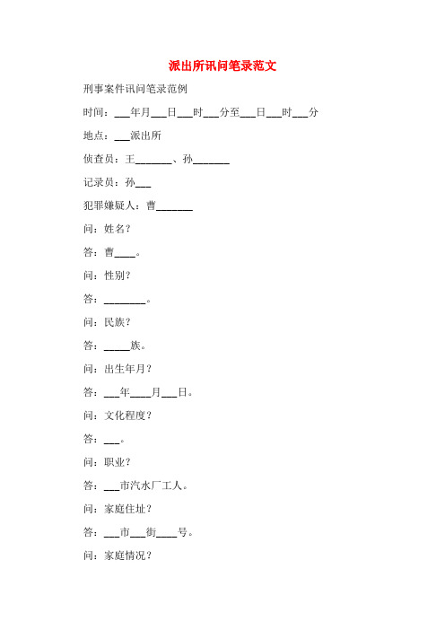 派出所讯问笔录范文