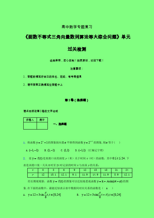 函数不等式三角向量数列算法等大综合问题章节综合检测专题练习(一)附答案人教版高中数学考点大全