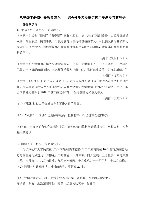 统编人教部编版八年级下册语文期中专项复习八  综合性学习与语言运用专题及答案解析