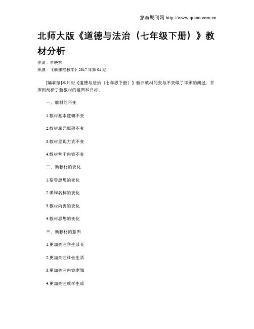 北师大版《道德与法治(七年级下册)》教材分析