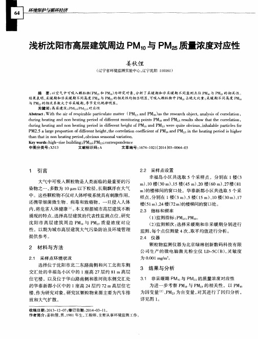 浅析沈阳市高层建筑周边PM10与PM25质量浓度对应性