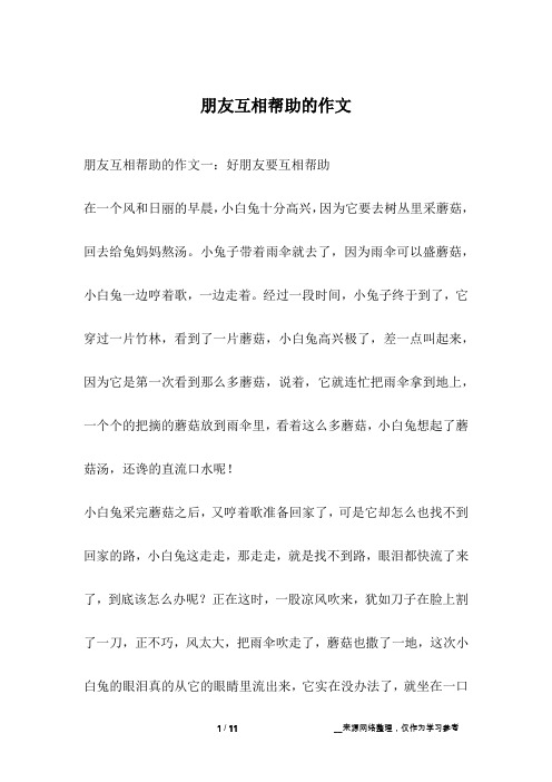 朋友互相帮助的作文