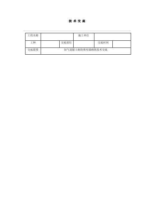 加气混凝土砌块填充墙砌筑技术交底